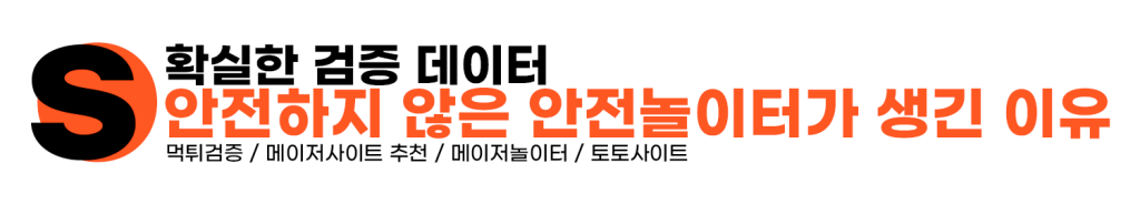 안전놀이터, 토토사이트