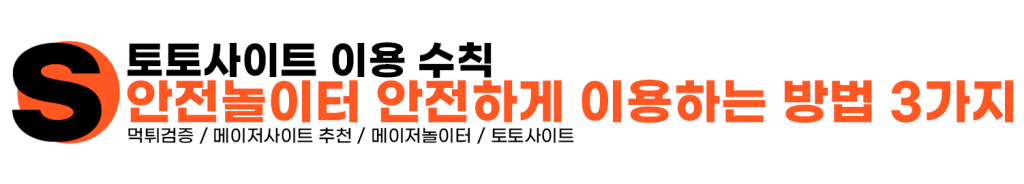 안전놀이터, 토토사이트